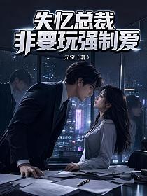 失忆总裁非要玩强制爱的封面
