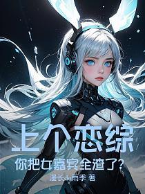 上个恋综，你把女嘉宾全渣了？的封面