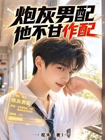 炮灰男配他不甘作配的封面