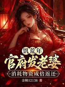 饥荒年:官府发老婆,消耗物资成倍返还的封面