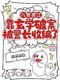 八零香江：靠玄学破案被警长收编了的封面