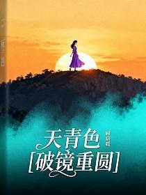天青色[破镜重圆]的封面