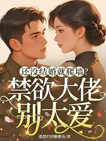 还没结婚就爬墙？禁欲大佬别太爱的封面