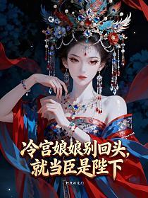 冷宫娘娘别回头，就当臣是陛下的封面