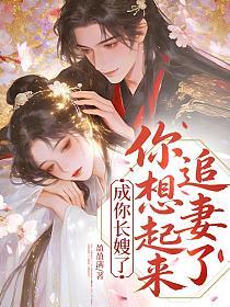 成你长嫂了，你想起来追妻了的封面