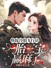 换嫁冷脸飞行员，一胎三宝赢麻了的封面
