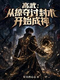 高武:从掠夺讨封术开始成神的封面