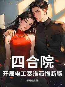 四合院：开局电工秦淮茹悔断肠的封面