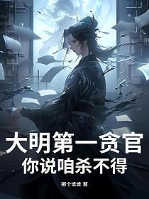 大明第一贪官,你说咱杀不得?的封面