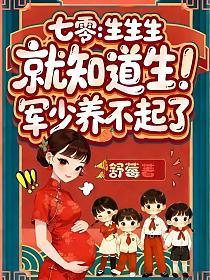 七零：生生生，就知道生！军少养不起了的封面