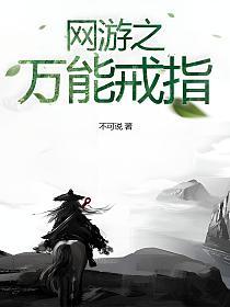 网游之万能戒指的封面