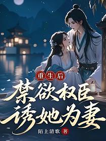 重生后，禁欲权臣诱她为妻的封面