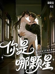 你是哪颗星的封面