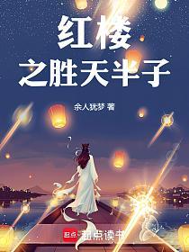 红楼之胜天半子的封面
