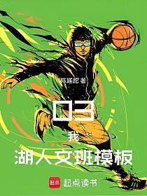 03,我,湖人文班模板!的封面