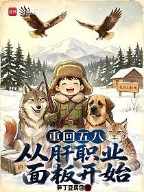 重回五八：从肝职业面板开始的封面