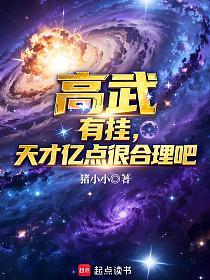 高武:有挂,天才亿点很合理吧?的封面