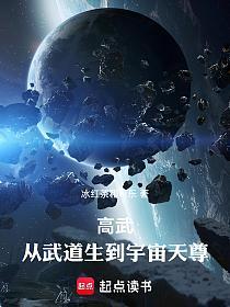 高武：从武道生到宇宙天尊的封面