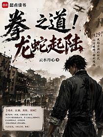 拳之道!龙蛇起陆的封面