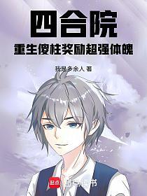 四合院：重生傻柱奖励超强体魄的封面