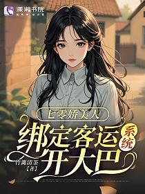 七零娇美人，绑定客运系统开大巴的封面