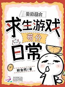 民国恶女求生游戏苟分日常的封面