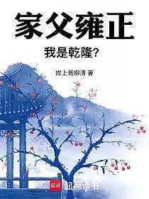 家父雍正,我是乾隆?的封面