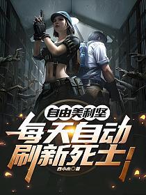 自由美利坚，每天自动刷新死士！的封面