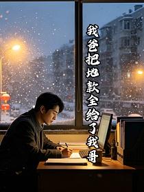 我爸把地款全给了我哥的封面