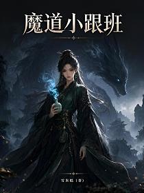 魔道小跟班的封面