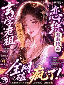 玄学老祖恋综贴贴续命，全网磕疯了！的封面