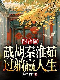 四合院：截胡秦淮茹，过躺赢人生的封面
