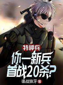 特种兵：你一新兵，首战20杀？的封面