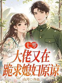 七零：大佬又在跪求媳妇原谅的封面