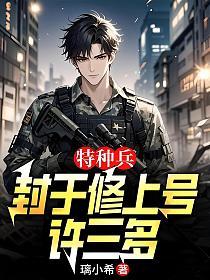 特种兵：封于修上号许三多的封面