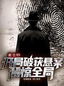 重生99：开局破获悬案，震惊全局的封面