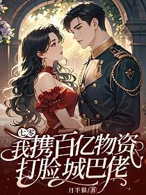 七零:我携百亿物资打脸城巴佬的封面