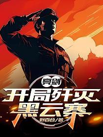 亮剑：开局歼灭黑云寨的封面