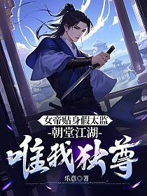 女帝贴身假太监，朝堂江湖唯我独尊的封面