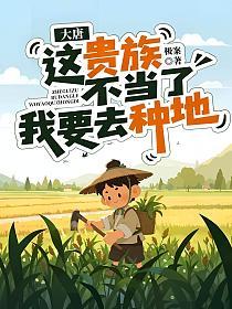 大唐：这贵族不当了，我要去种地的封面