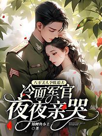 八零美人孕肚追夫，冷面军官夜夜亲哭的封面