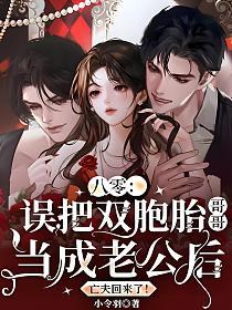 八零：误把双胞胎哥哥当成老公后，亡夫回来了！的封面