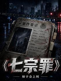 七宗罪(叶泽、陈则颖)的封面图