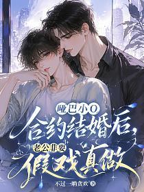 哑巴小O合约结婚后，老公非要假戏真做的封面