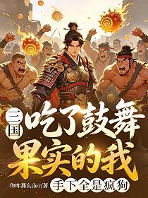 三国，吃了鼓舞果实的我，手下全是疯狗的封面