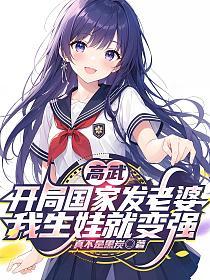 高武:开局国家发老婆,我生娃就变强的封面