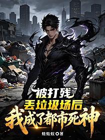 被打残丢垃圾场后，我成了都市死神的封面
