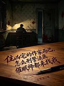 住凶宅的作家而已，怎么刑警法医催眠师都来找我的封面