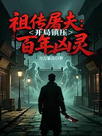 祖传屠夫：开局镇压百年凶灵的封面