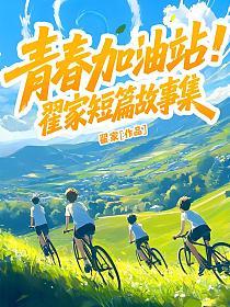 青春加油站：翟家短篇故事集的封面